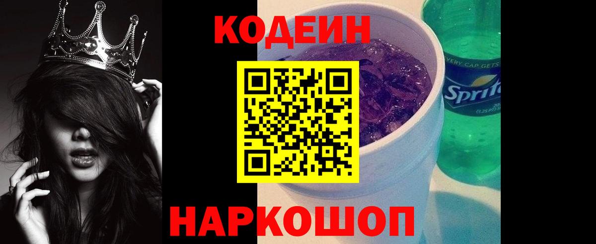 Codein Purple Drank  Вход с VPN  Белебей  Кодеиновый сироп Lean Purple Drank 